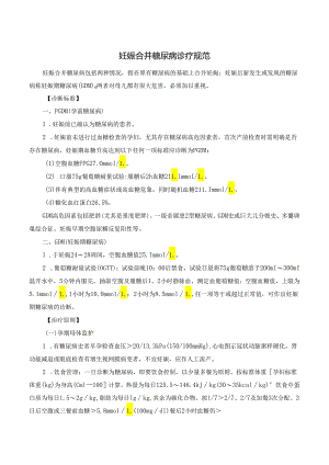 妊娠合并糖尿病诊疗规范.docx