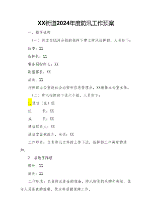 XX街道2024年度防汛工作预案.docx