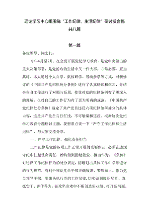 8篇理论学习中心组围绕“工作纪律和生活纪律” 研讨发言稿.docx