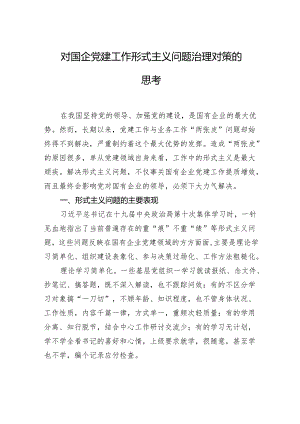 对国企党建工作形式主义问题治理对策的思考.docx