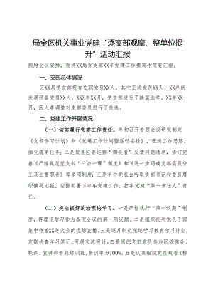 局全区机关事业党建“逐支部观摩、整单位提升”活动汇报.docx