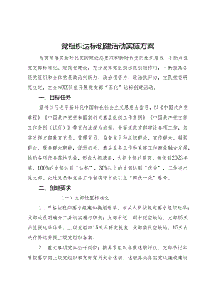 党组织达标创建活动实施方案.docx