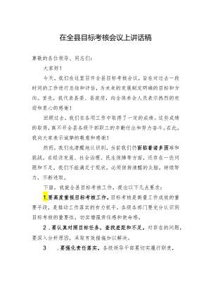 在全县目标考核会议上讲话稿.docx