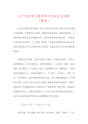 关于党纪学习教育研讨交流发言材料（精选）.docx