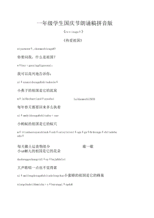 一年级学生国庆节朗诵稿拼音版.docx