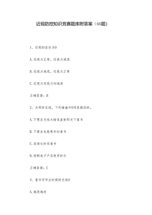 近视防控知识竞赛题库附答案（60题）.docx