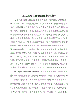 基层减负工作专题会上的讲话.docx