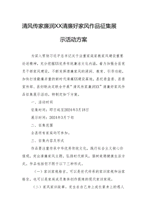清风传家 廉润XX 清廉好家风作品征集展示活动方案.docx