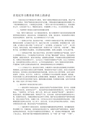 在党纪学习教育读书班上的讲话.docx