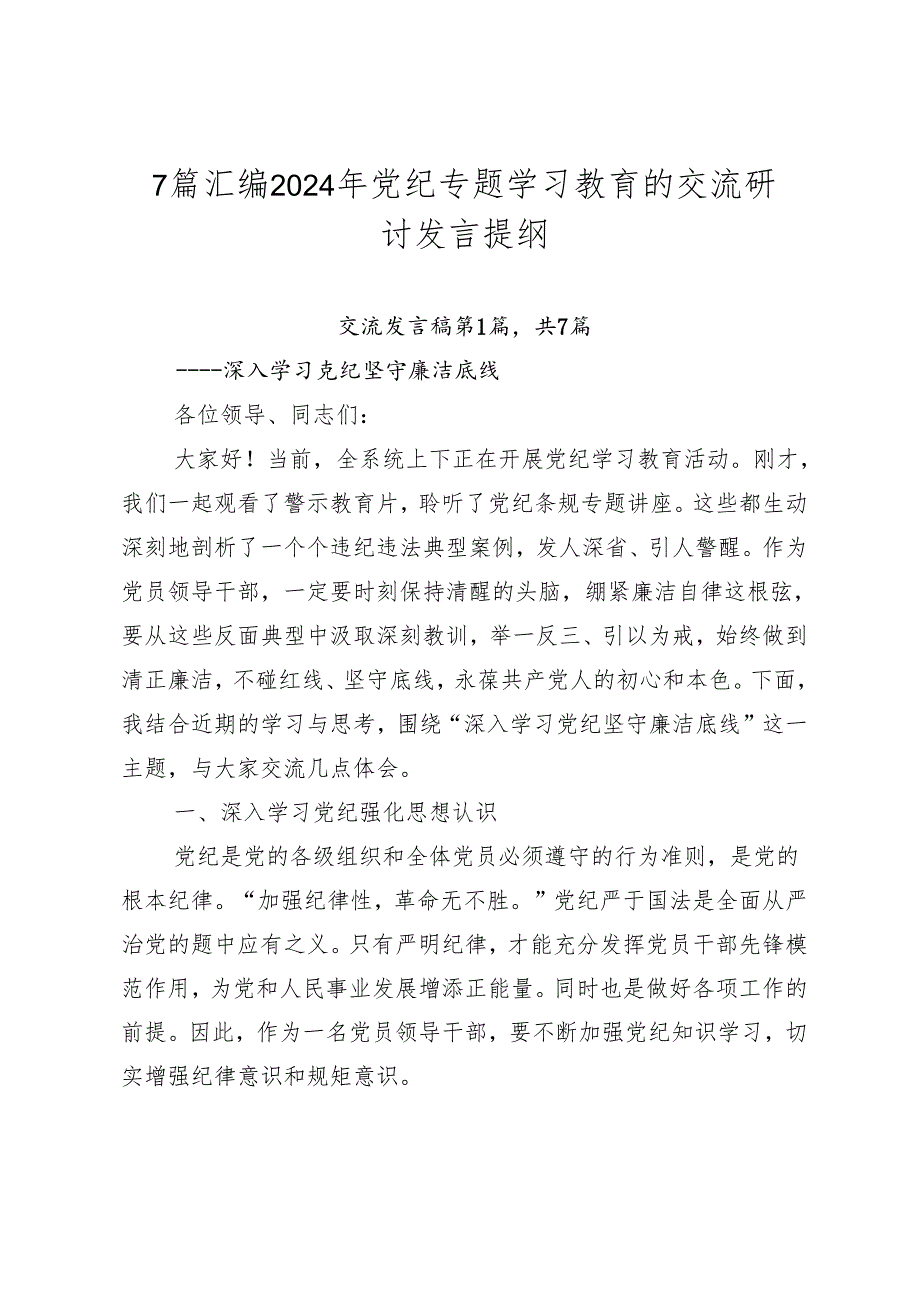 7篇汇编2024年党纪专题学习教育的交流研讨发言提纲.docx_第1页