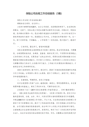 保险公司合规工作总结报告（3篇）.docx