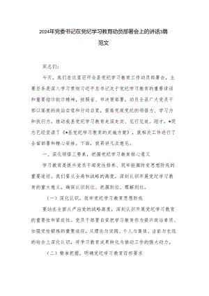 2024年党委书记在党纪学习教育动员部署会上的讲话3篇范文.docx