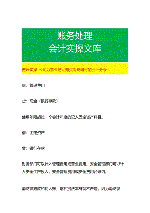 做账实操-公司为营业场地购买消防器材的会计分录.docx