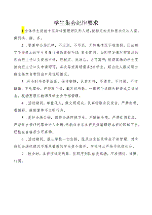 学生集会纪律要求.docx
