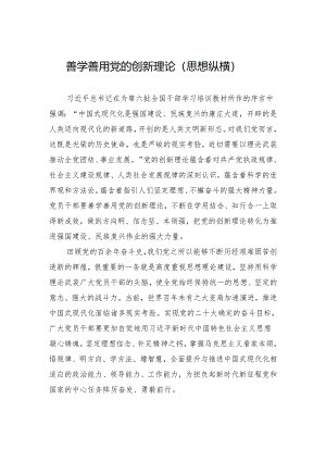 善学善用党的创新理论.docx