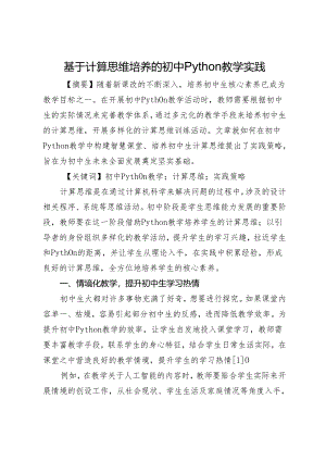 基于计算思维培养的初中Python教学实践.docx