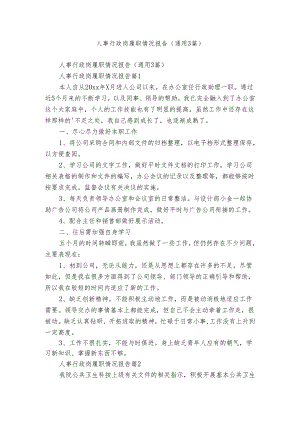 人事行政岗履职情况报告（通用3篇）.docx