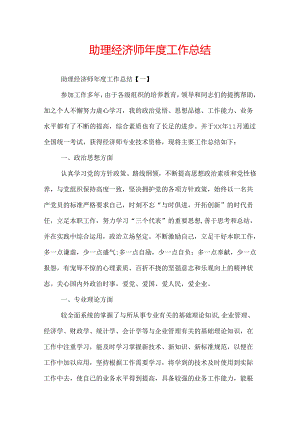 助理经济师年度工作总结.docx