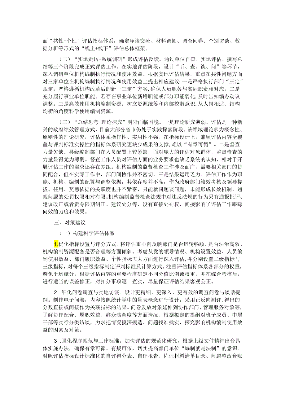 关于开展机构编制执行情况和使用效益评估的调研报告.docx_第2页
