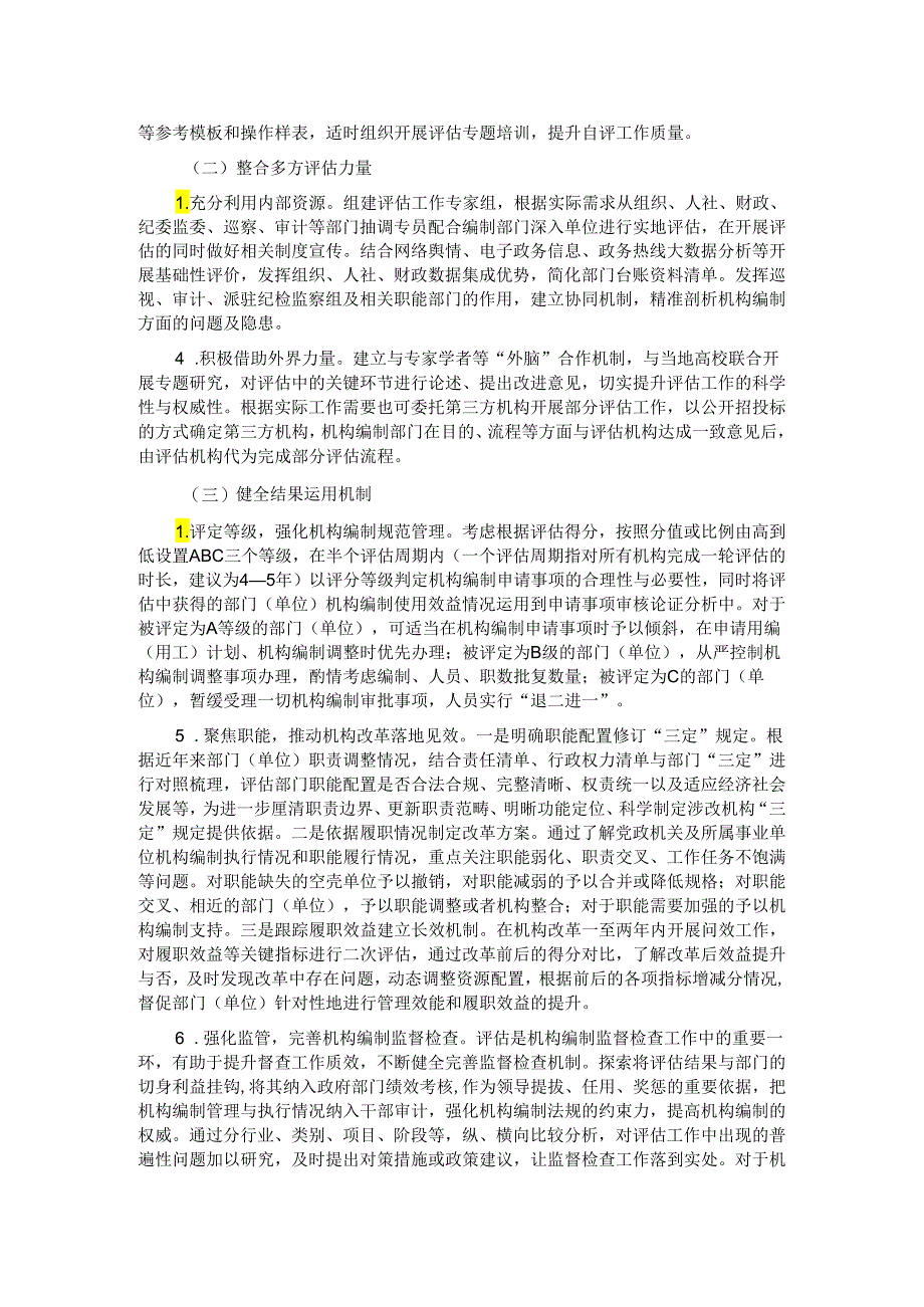 关于开展机构编制执行情况和使用效益评估的调研报告.docx_第3页
