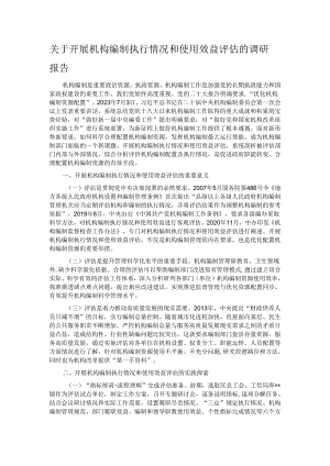 关于开展机构编制执行情况和使用效益评估的调研报告.docx