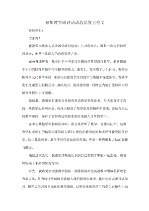 参加教学研讨活动总结发言范文.docx
