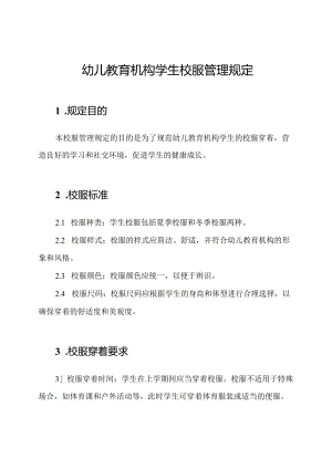 幼儿教育机构学生校服管理规定.docx