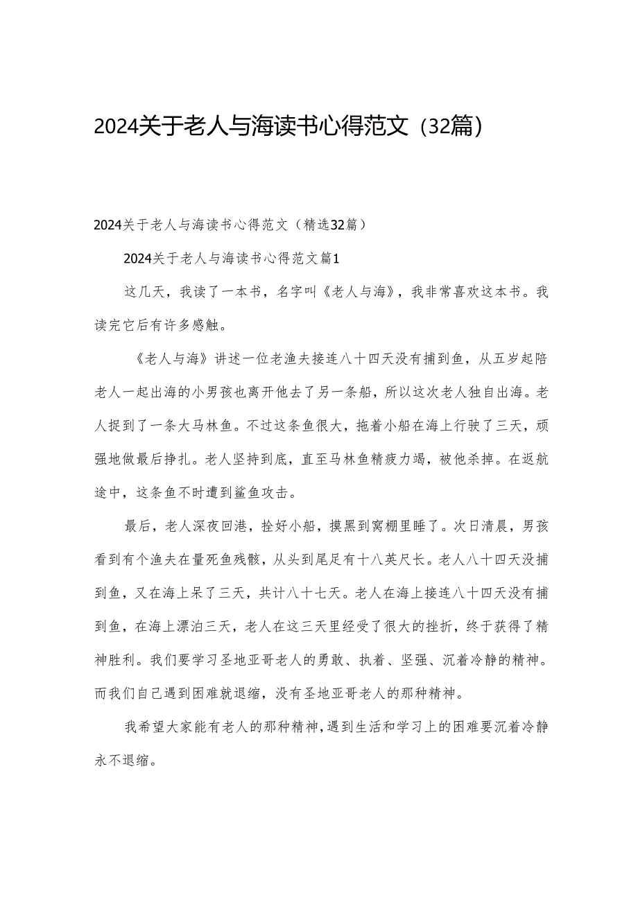 2024关于老人与海读书心得范文（32篇）.docx_第1页