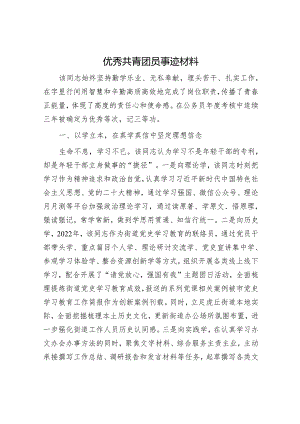 优秀共青团员事迹材料.docx