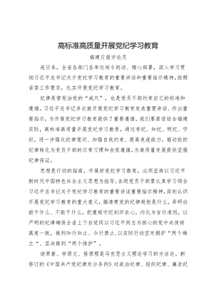 党纪学习教育∣06评论文章：高标准高质量开展党纪学习教育——福建日报评论员.docx