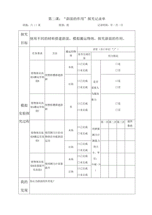 教科版六年级科学上册第三单元第二课斜面的作用探究记录单.docx