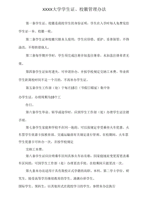 XXXX大学学生证、校徽管理办法.docx