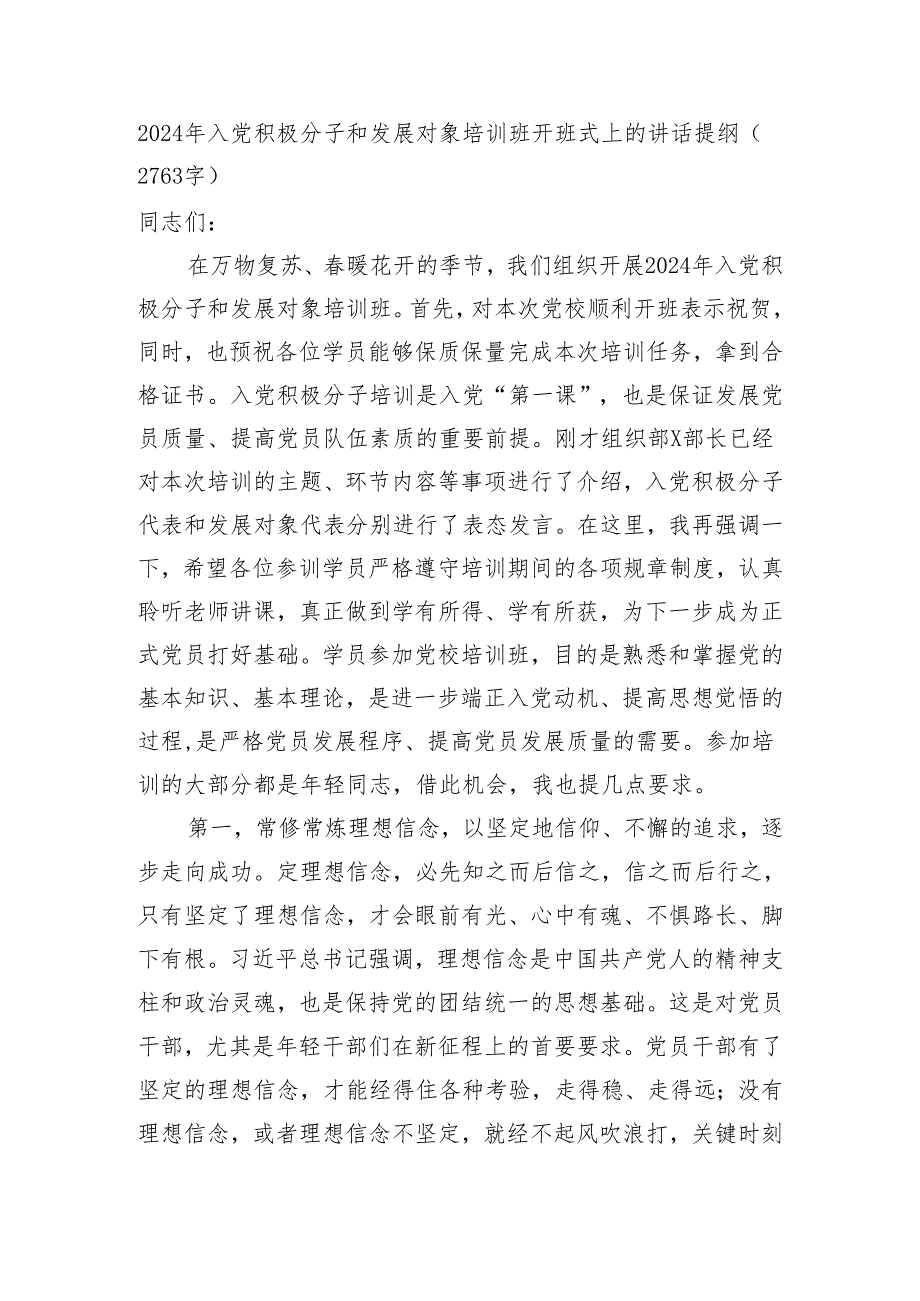 2024年入党积极分子和发展对象培训班开班式上的讲话提纲 微信：gwrzp888.docx_第1页