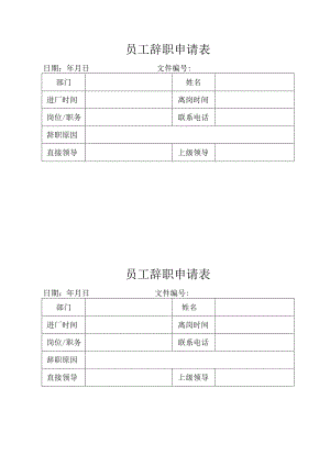 员工辞职申请表.docx