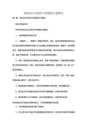 深化自主互助学习型课堂计划要点五篇.docx