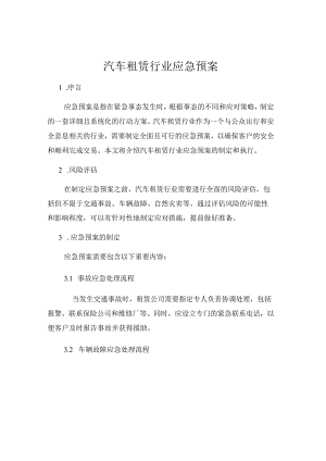 汽车租赁行业应急预案.docx