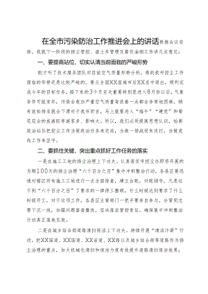 在全市污染防治工作推进会上的讲话.docx