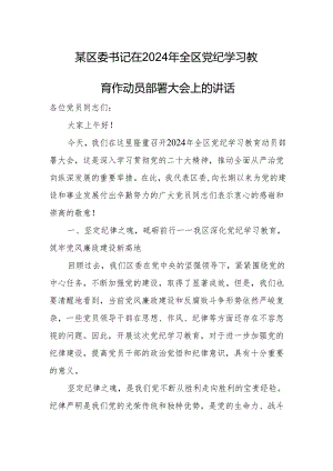 某区委书记在2024年全区党纪学习教育作动员部署大会上的讲话.docx