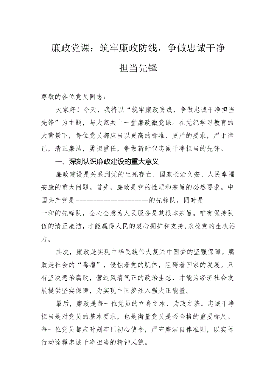 廉政党课：筑牢廉政防线争做忠诚干净担当先锋.docx_第1页