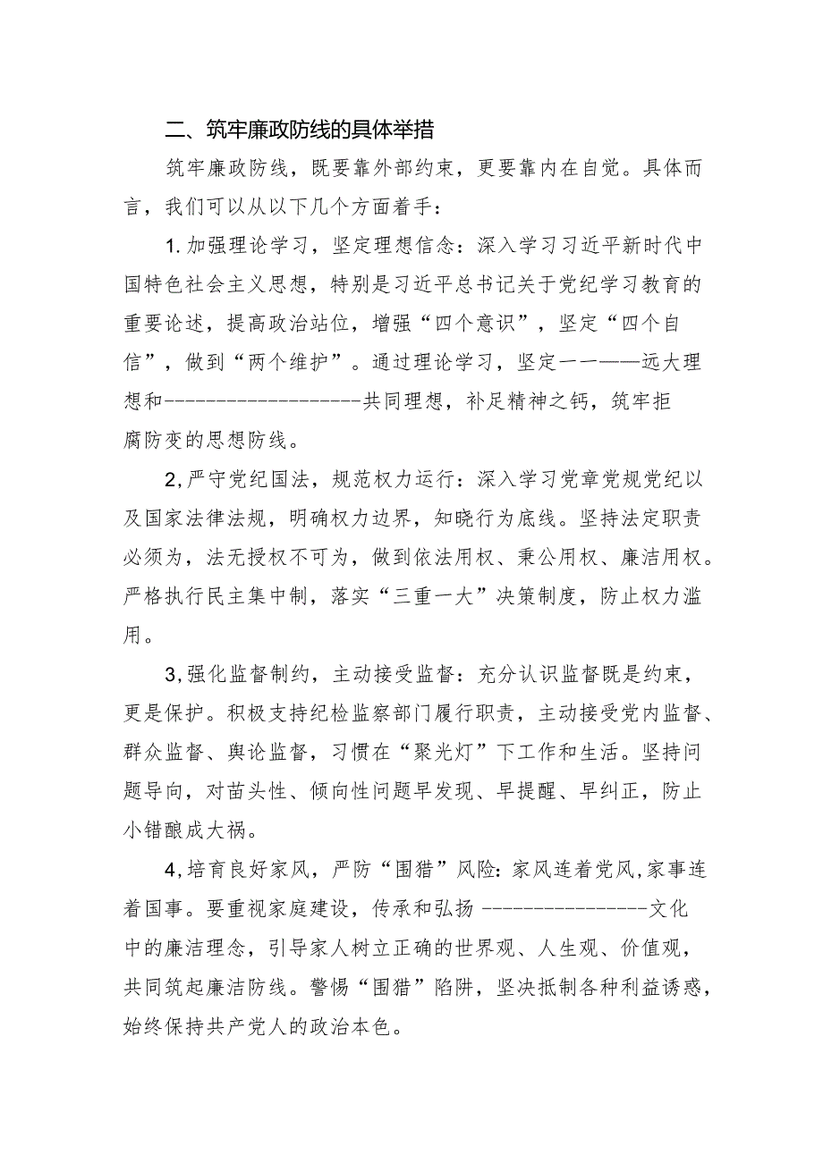 廉政党课：筑牢廉政防线争做忠诚干净担当先锋.docx_第2页