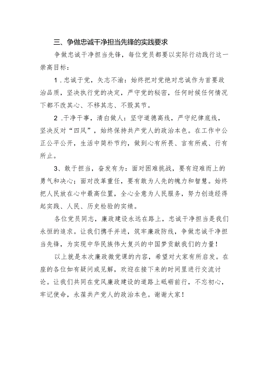廉政党课：筑牢廉政防线争做忠诚干净担当先锋.docx_第3页