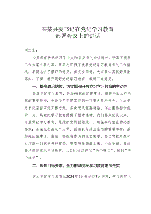 某某县委书记在党纪学习教育部署会议上的讲话.docx
