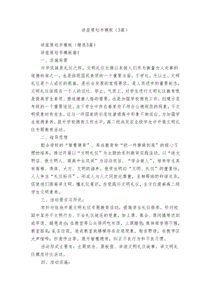讲座策划书模板（3篇）.docx