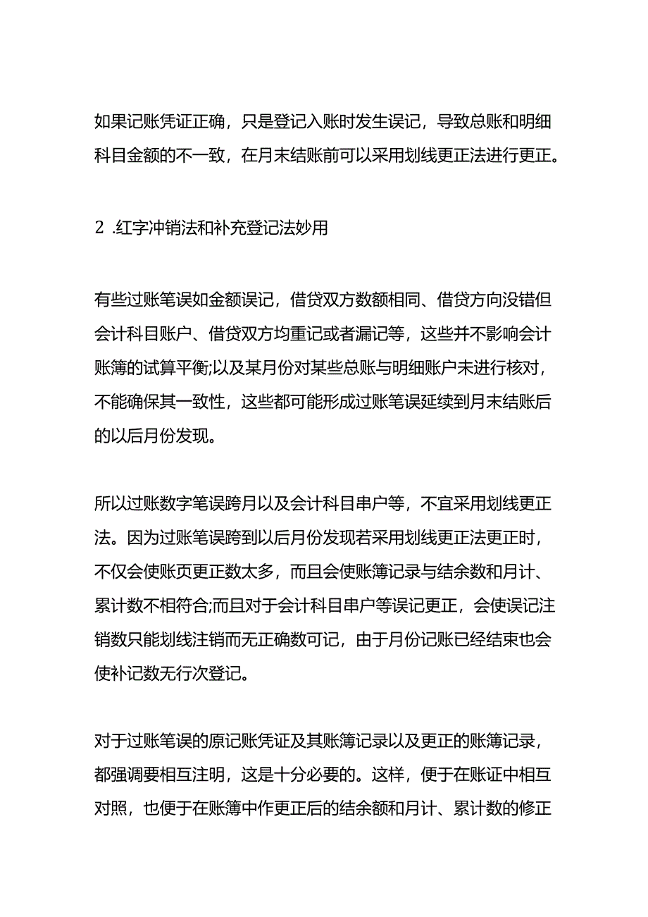 做账实操-会计调账的分录.docx_第3页