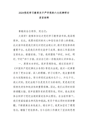 2024党纪学习教育关于严守党的六大纪律研讨发言材料.docx