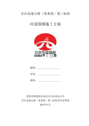 河道围堰施工方案(5).docx