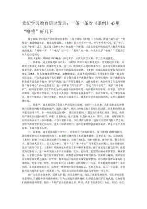 党纪学习教育研讨发言：一条一条对《条例》 心里“咯噔”好几下.docx