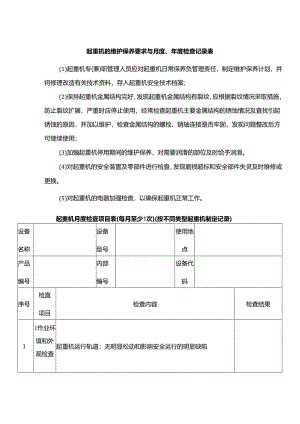 起重机的维护保养要求与月度、年度检查记录表.docx