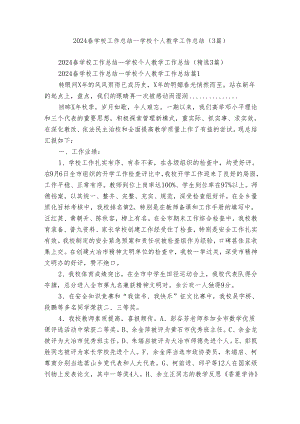 2024春学校工作总结_学校个人教学工作总结（3篇）.docx