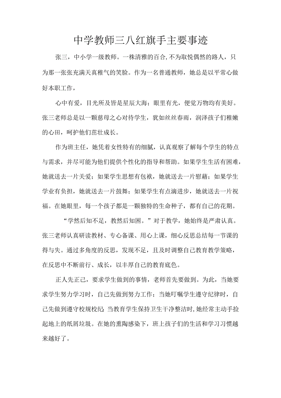 中学教师三八红旗手主要事迹.docx_第1页